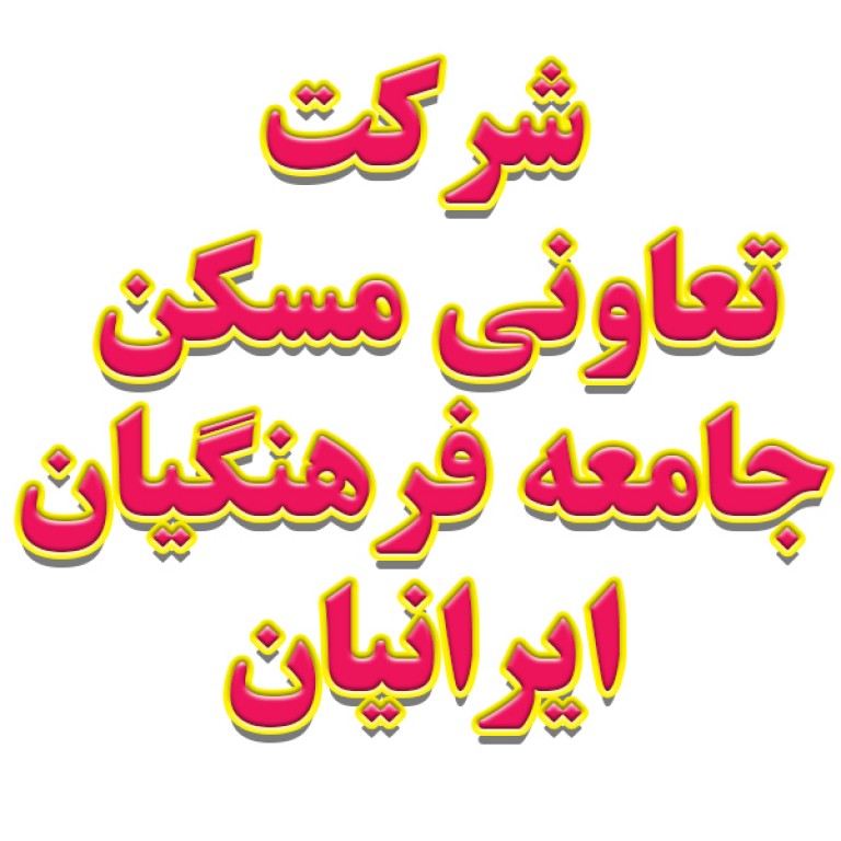 شرکت تعاونی مسکن جامعه فرهنگیان ایرانیان