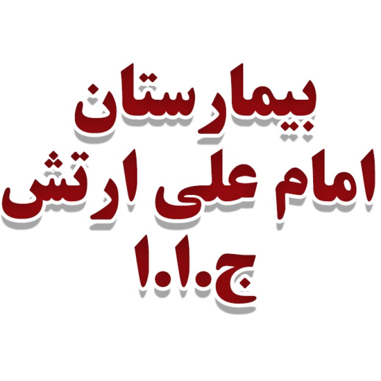 بیمارستان امام علی ارتش