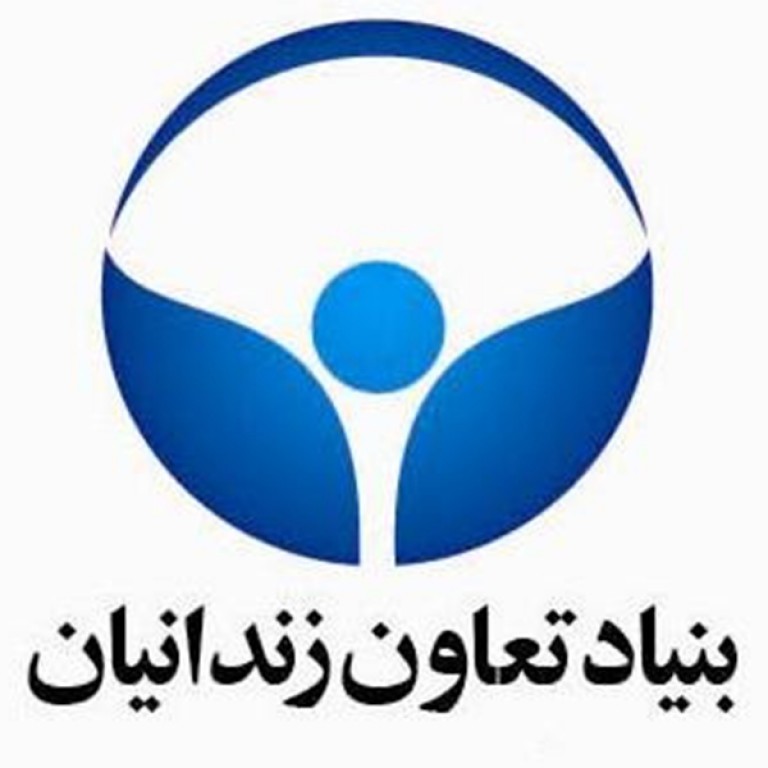 بنیاد تعاون زندانیان استان گیلان