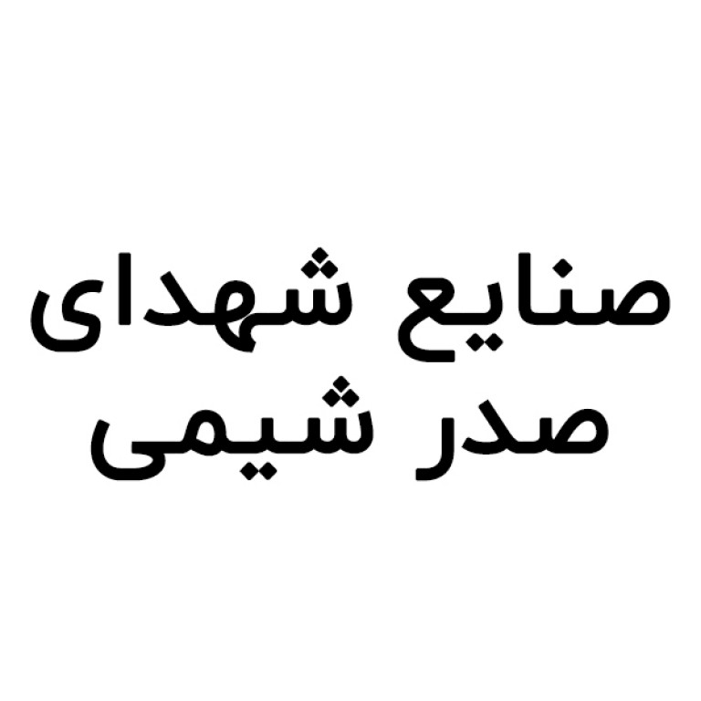 صنایع شهدای صدر شیمی