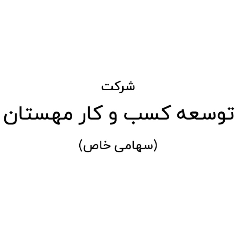 شرکت توسعه کسب و کار مهستان سهامی خاص