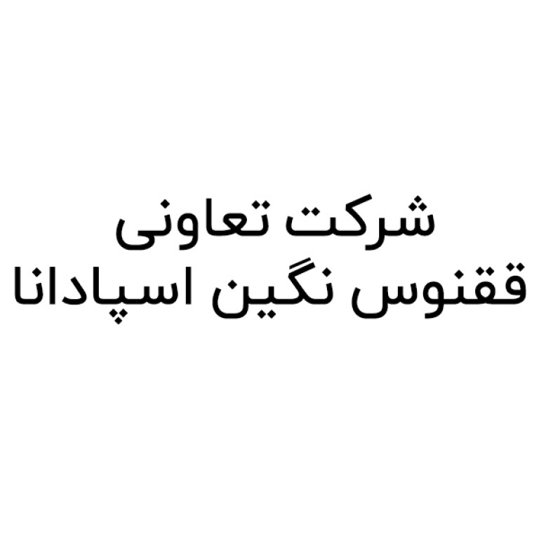 شرکت تعاونی ققنوس نگین اسپادانا