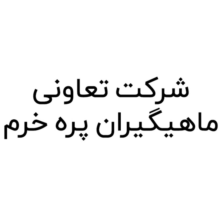 لوگو شرکت تعاونی ماهیگیران پره خرم