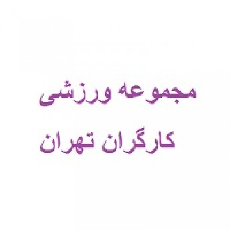 مجموعه ورزشی کارگران تهران