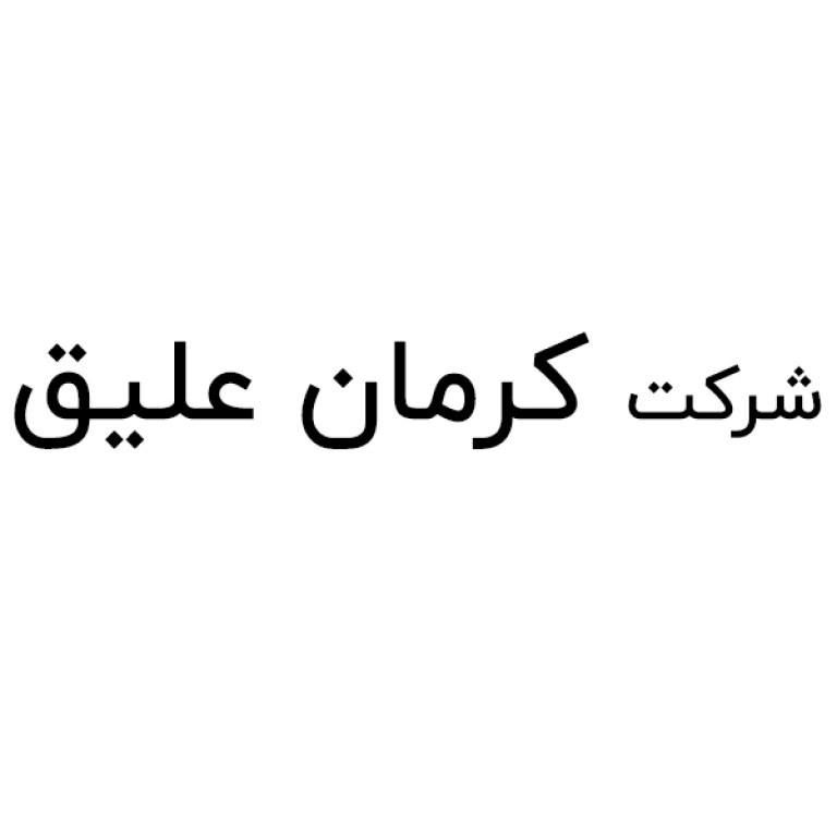 لوگو شرکت کرمان علیق