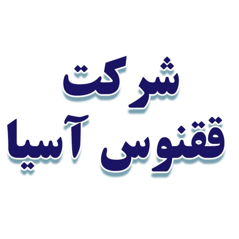 شرکت ققنوس آسیا 