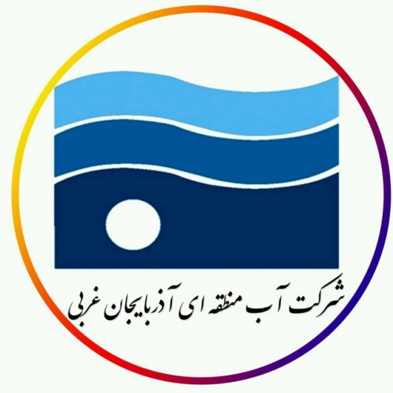شرکت آب منطقه‌ای آذربایجان غربی 