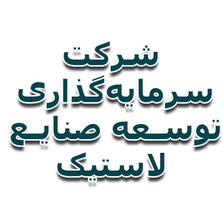 سرمایه گذاری توسعه صنایع لاستیك