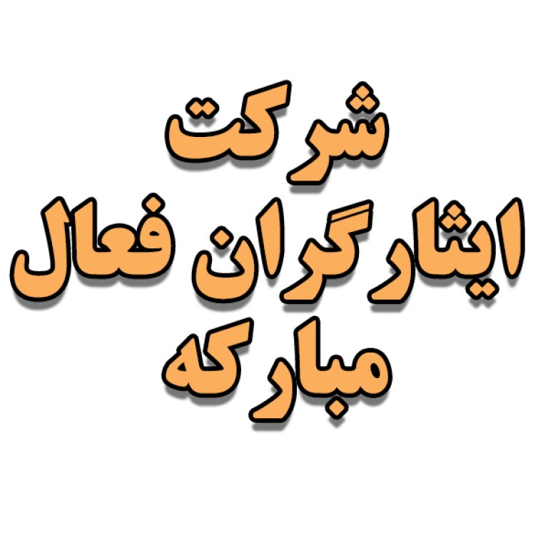 شرکت ایثارگران فعال مبارکه 