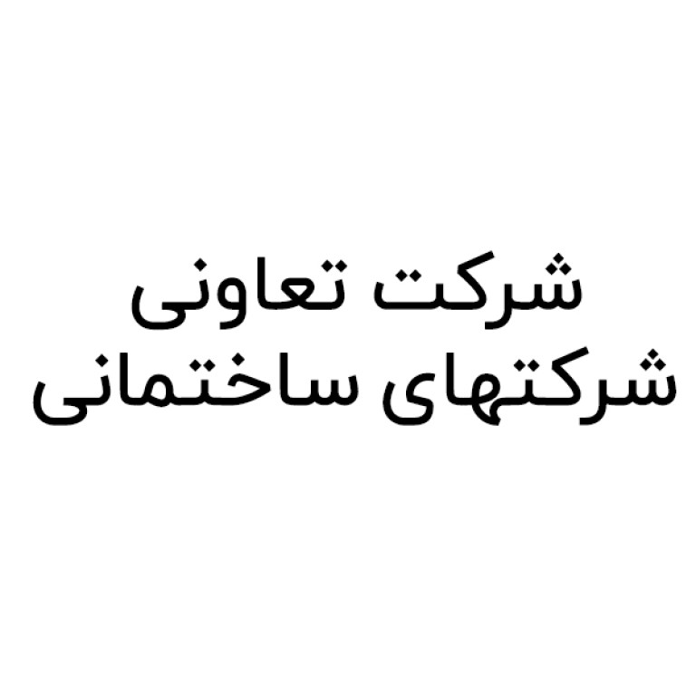 شرکت تعاونی شرکتهای ساختمانی