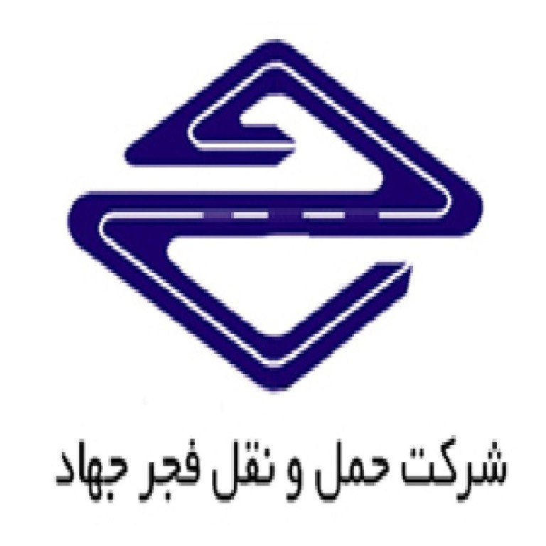 لوگو شرکت حمل و نقل جاده ای داخلی فجر جهاد