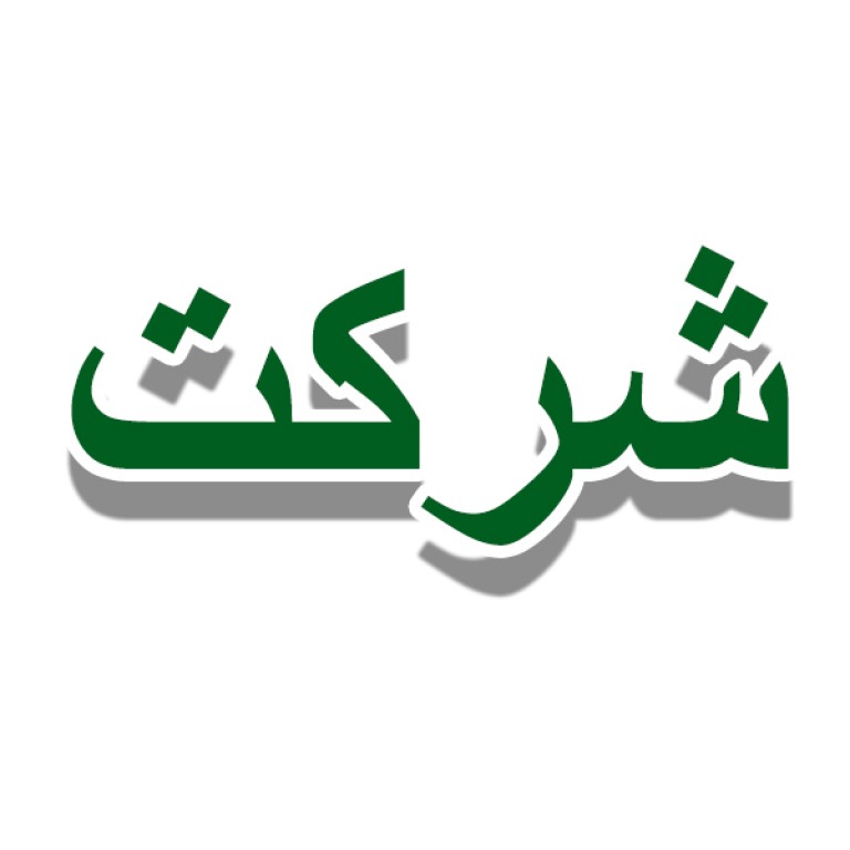 یک شرکت در محدوده اصفهان 