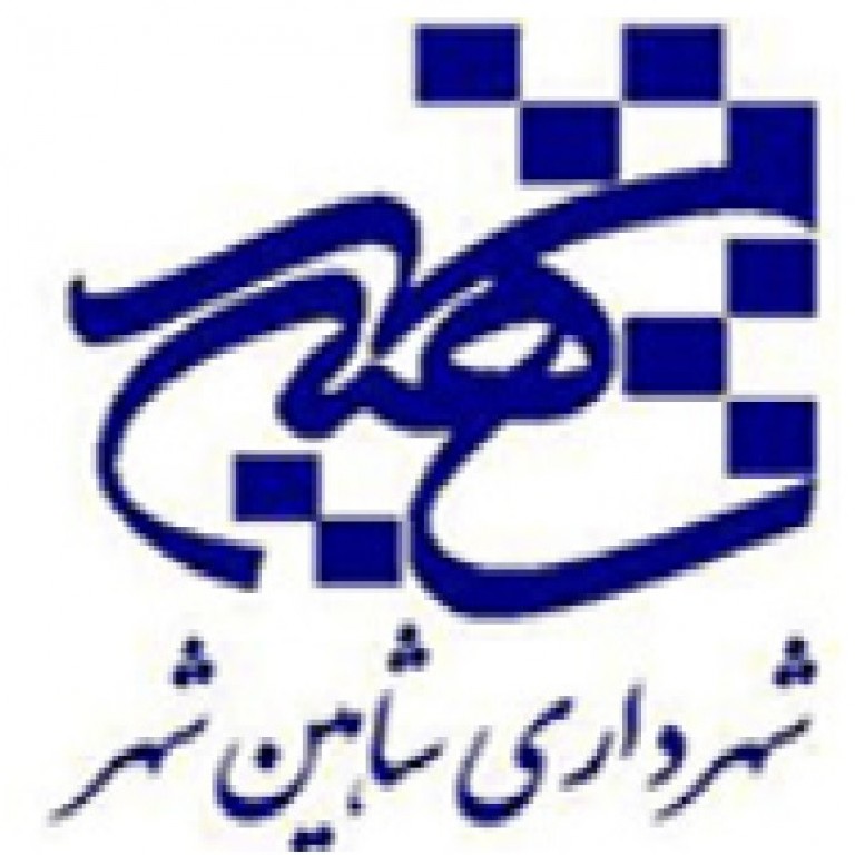 شهرداری شاهین شهر