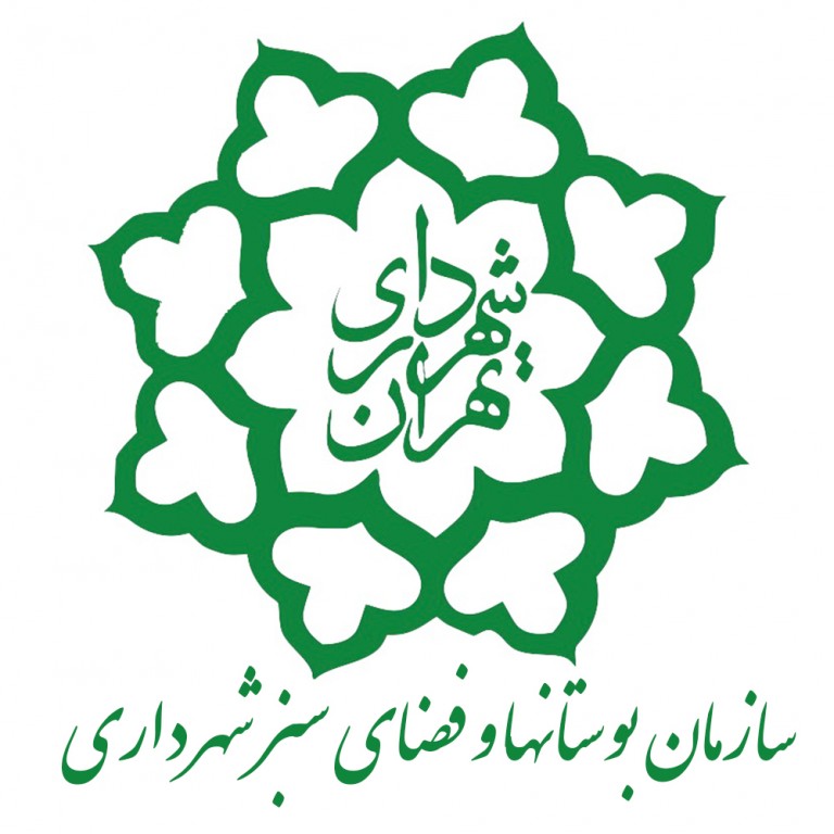 سازمان بوستانها و فضای سبز شهر تهران