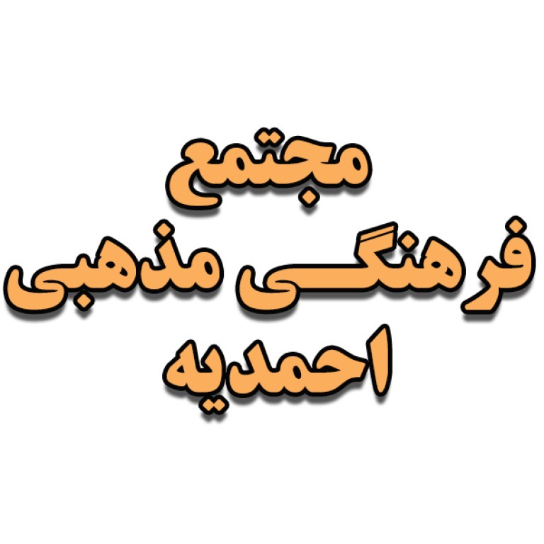 مجتمع فرهنگی و مذهبی احمدیه