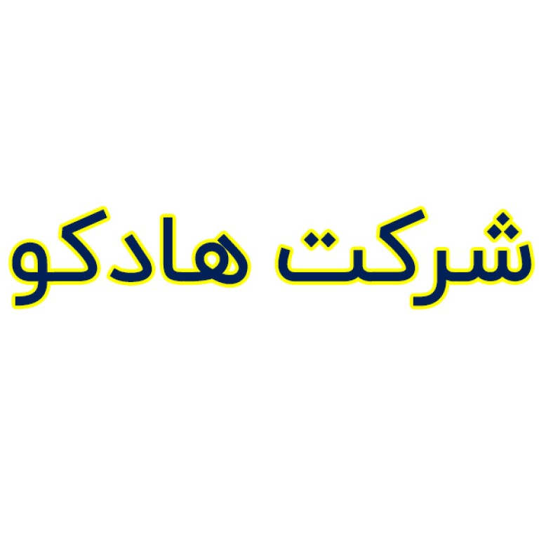 شرکت هادکو