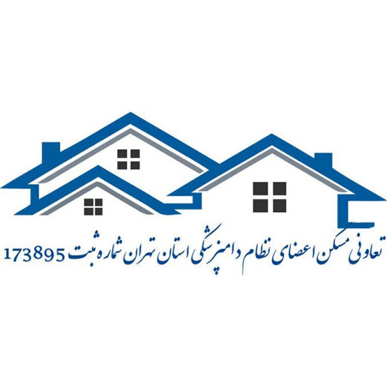 تعاونی مسکن اعضای نظام دامپزشکی استان تهران