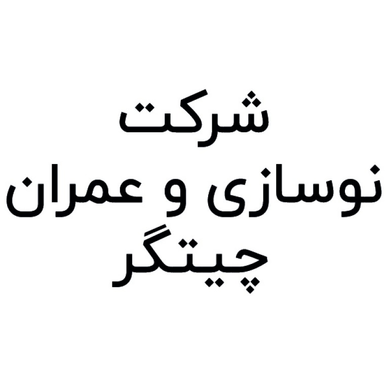 شرکت نوسازی و عمران چیتگر