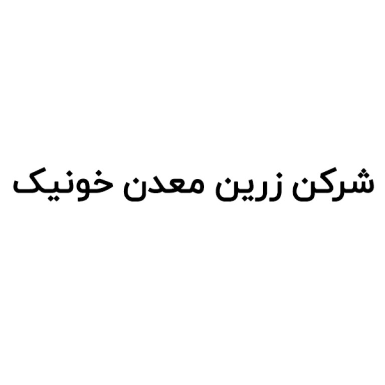 شرکت زریت معدن خونیک