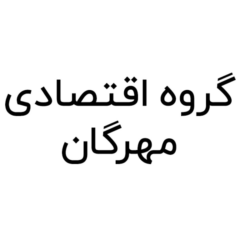 گروه اقتصادی مهرگان
