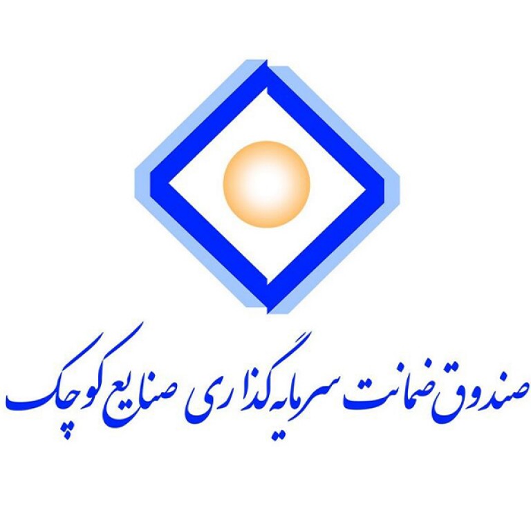 صندوق ضمانت سرمایه گذاری صنایع کوچک