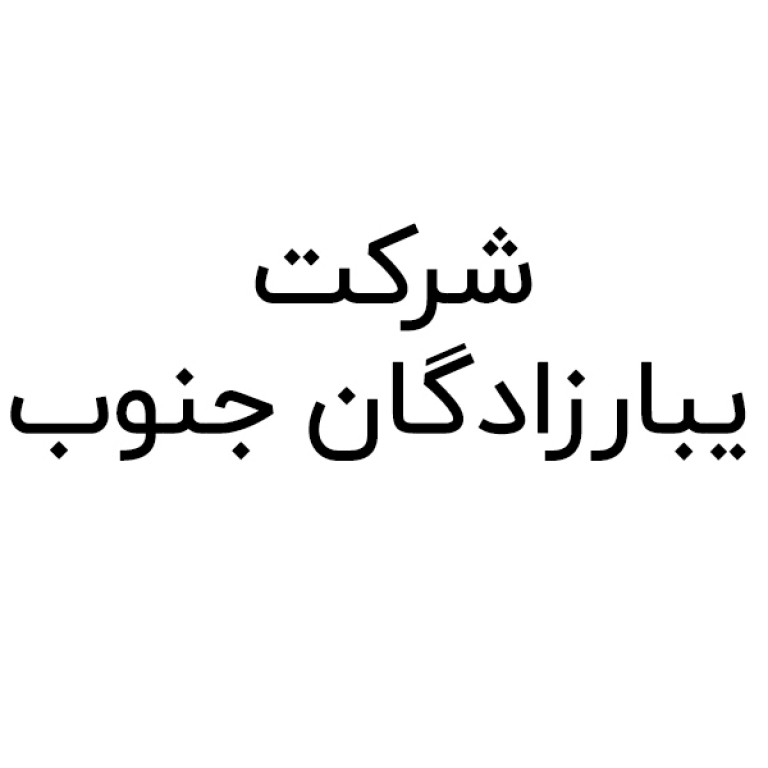 شرکت یبارزادگان جنوب 