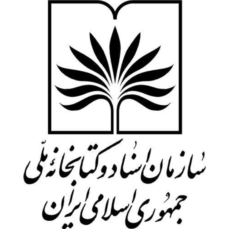سازمان اسناد و کتابخانه ملی ایران