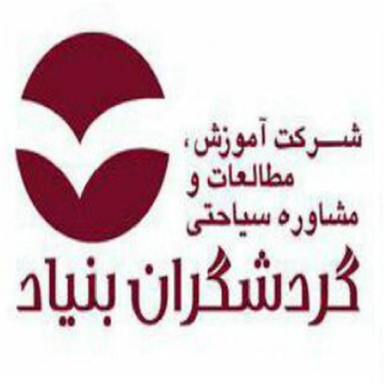 شرکت آموزش، مطالعات و مشاوره سیاحتی گردشگران بنیاد