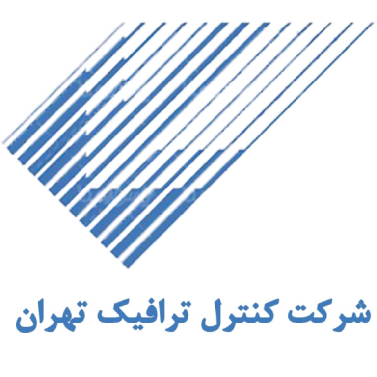 لوگو شرکت کنترل ترافیک تهران