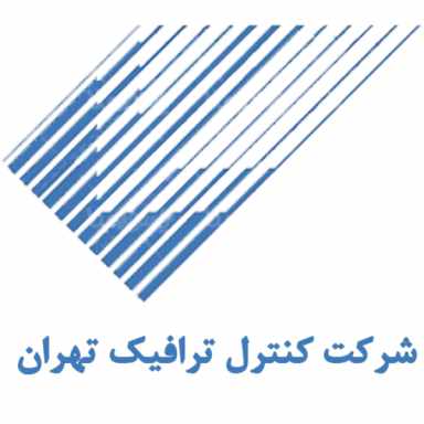 شرکت کنترل ترافیک تهران