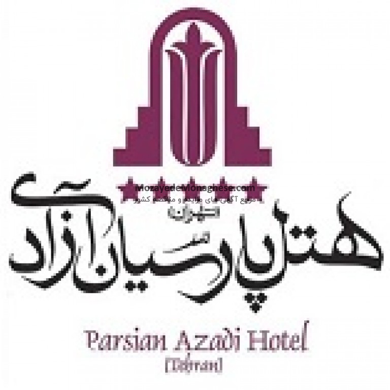 شرکت هتل پارسیان آزادی