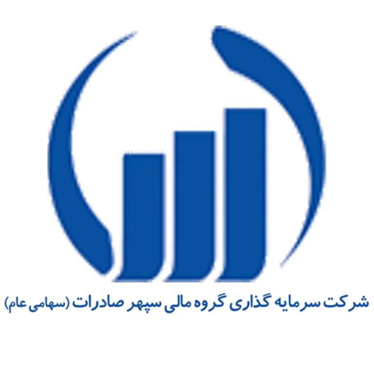 شرکت سرمایه گذاری گروه مالی سپهر صادرات 