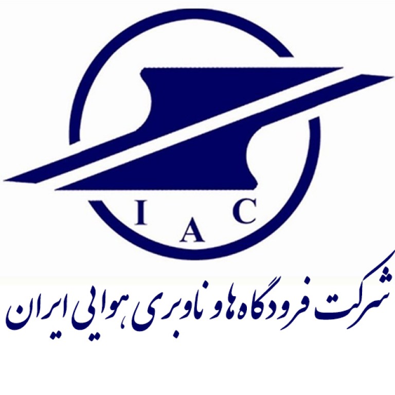 شركت فرودگاهها و ناوبری هوایی ایران 