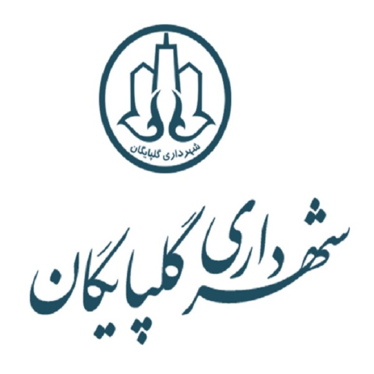 شهرداری گلپایگان استان اصفهان