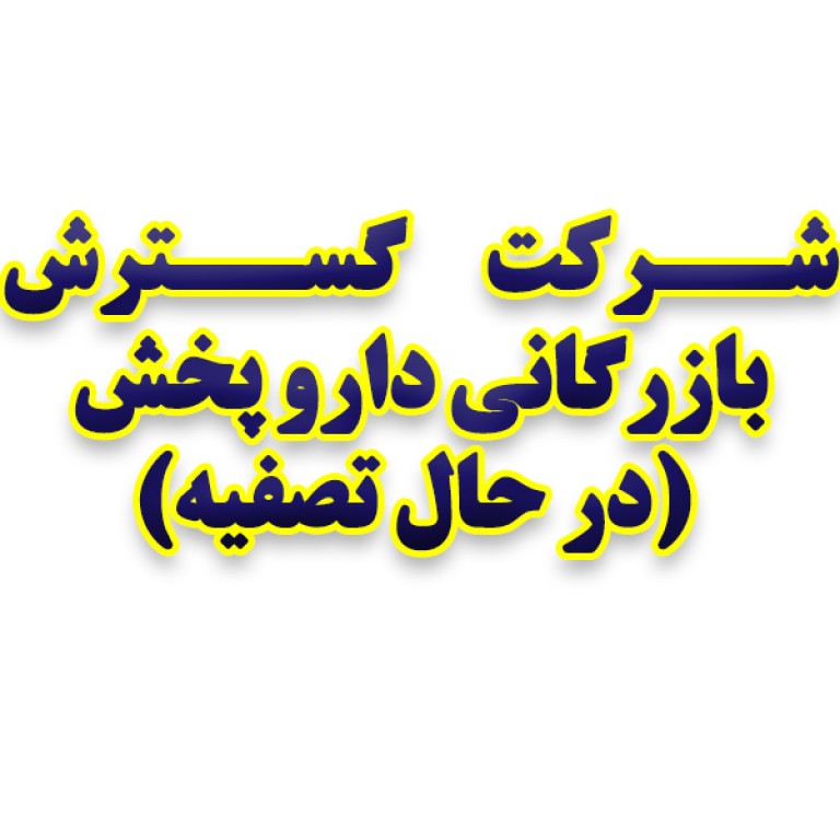 شرکت گسترش بازرگانی داروپخش  در حال تصفیه