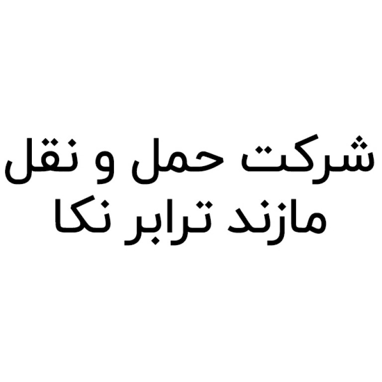 شرکت حمل و نقل جاده ای بین شهری کالای مازند ترابر نکا سهامی خاص