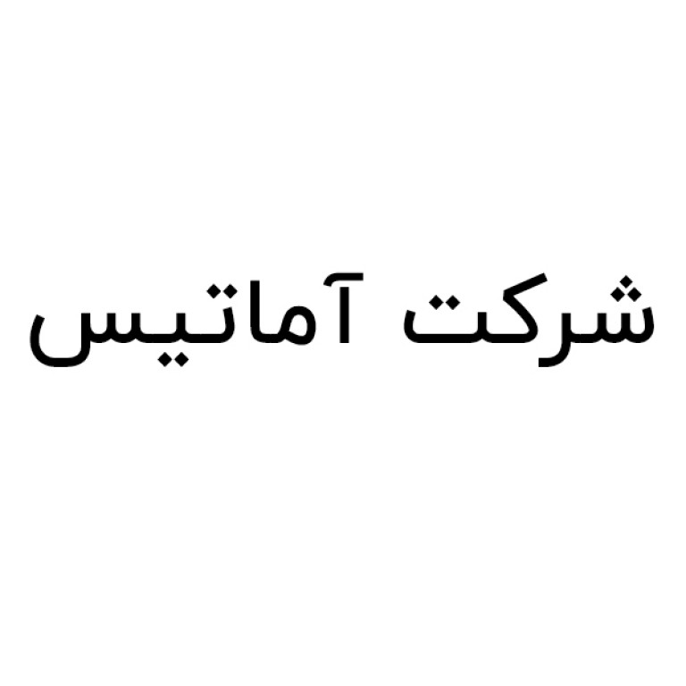 شرکت آماتیس 