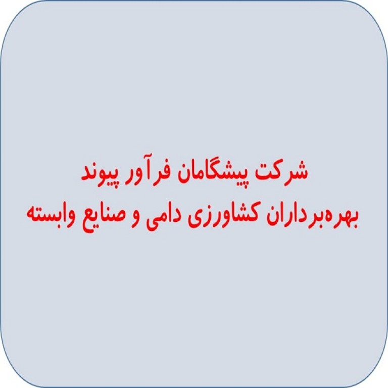 شرکت پیشگامان فرآور پیوند بهره‌برداران کشاورزی دامی و صنایع وابسته
