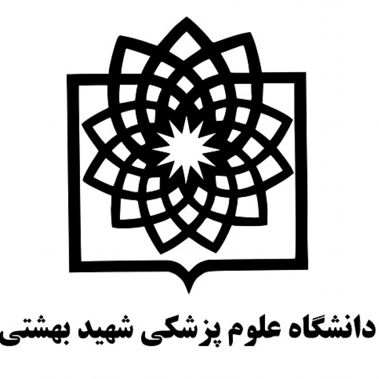 دانشگاه علوم پزشکی و خدمات بهداشتی و درمانی شهید بهشتی