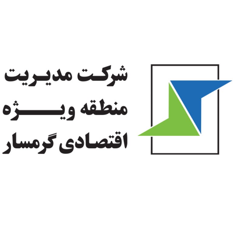 شرکت مدیریت منطقه ویژه گرمسار