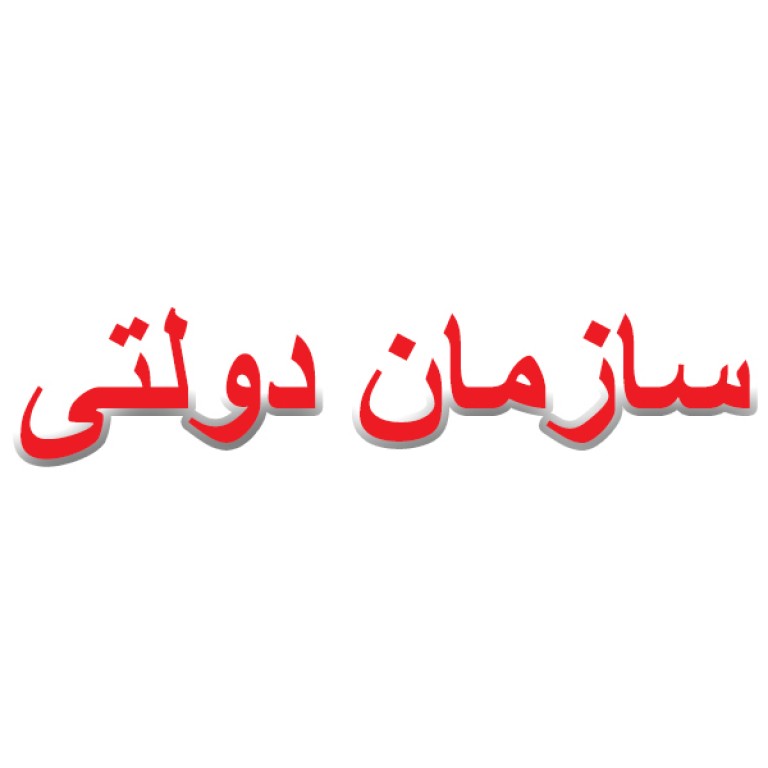 یک سازمان دولتی در استان خراسان رضوی