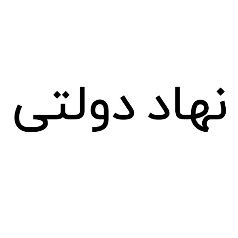 یک نهاد دولتی