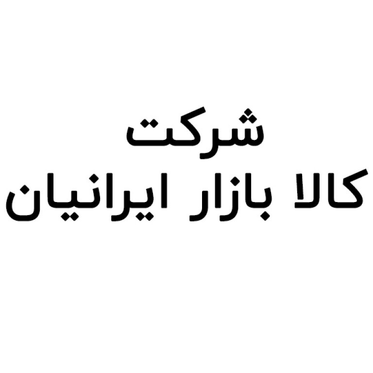شرکت کالا بازار ایرانیان 