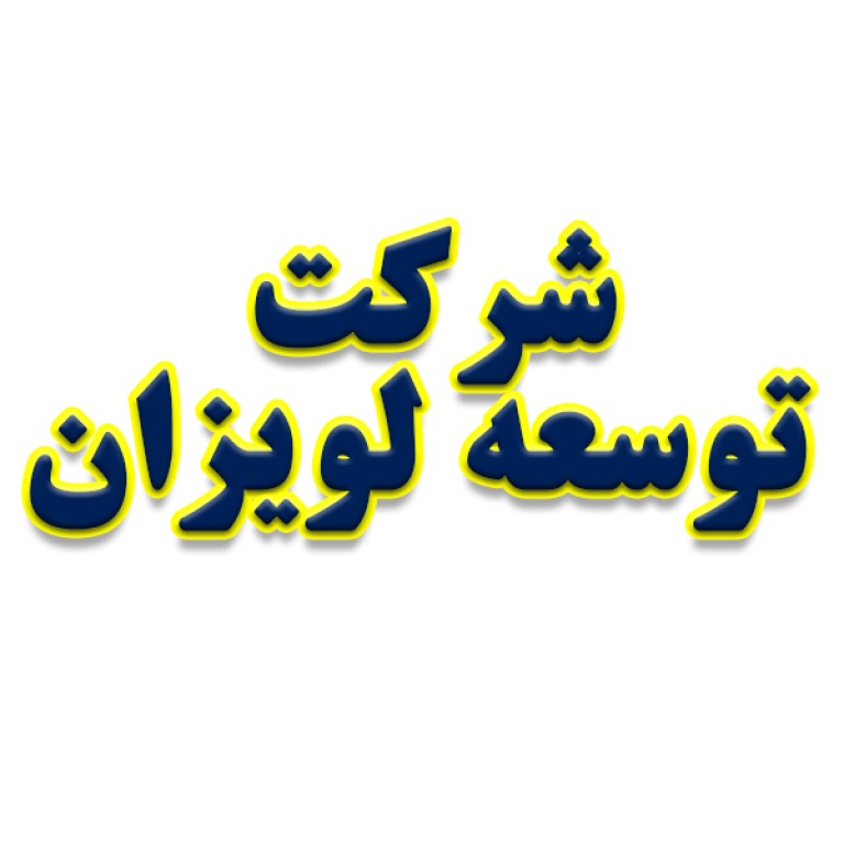 شرکت توسعه لویزان