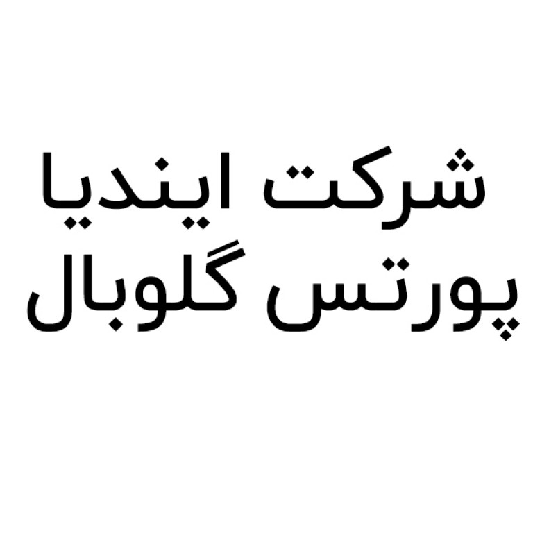  ایندیا پورتس گلوبال