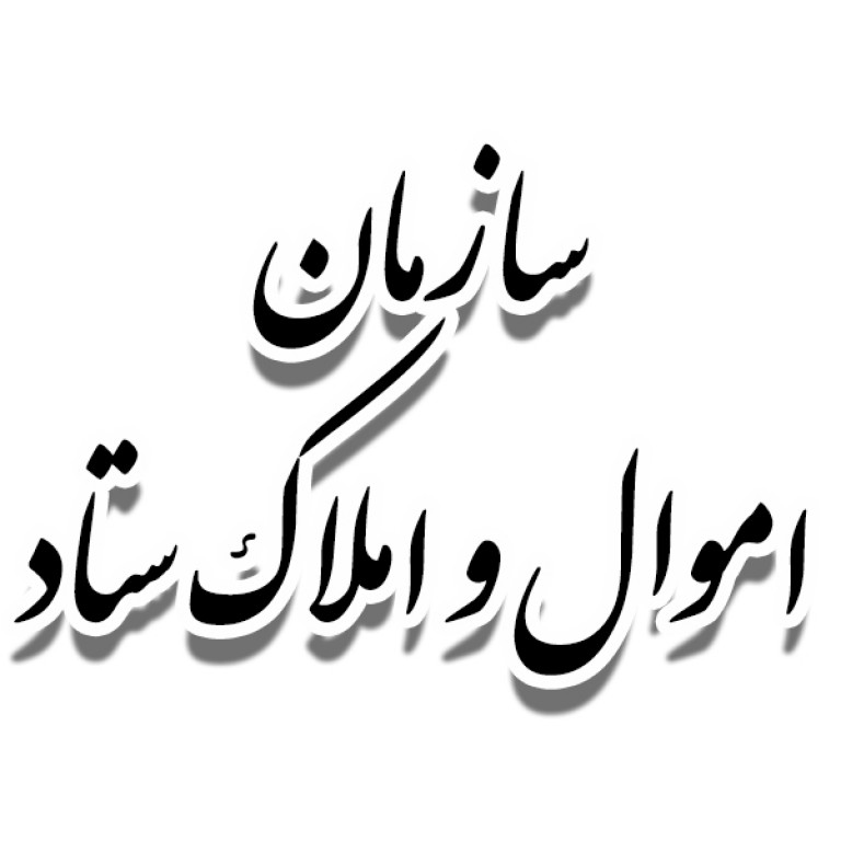 سازمان اموال و املاک ستاد