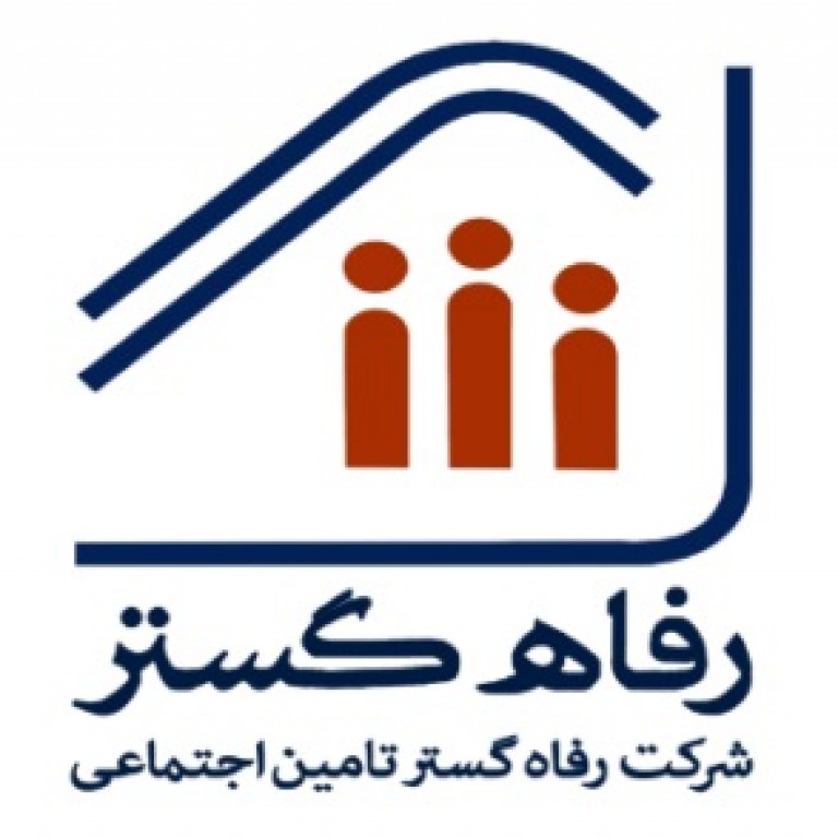 شرکت رفاه گستر تامین اجتماعی