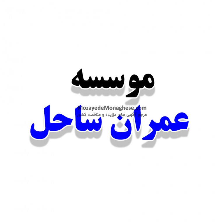 عمران ساحل