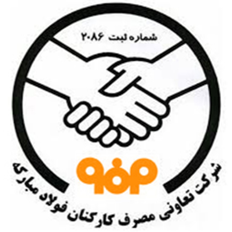 شرکت تعاونی مصرف کارکنان فولاد مبارکه