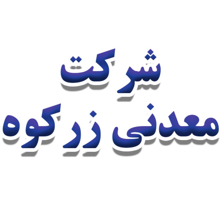 شرکت معدنی زر کوه